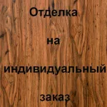 Отделка лицевой стороны Металл покрашенный с раскладкой